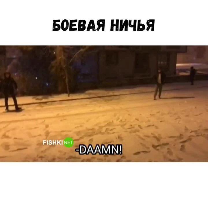  Снежная дуэль