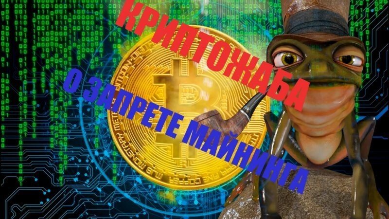 Криптожаба разбирает все варианты развития ситуации с майнингом и криптовалютой в России