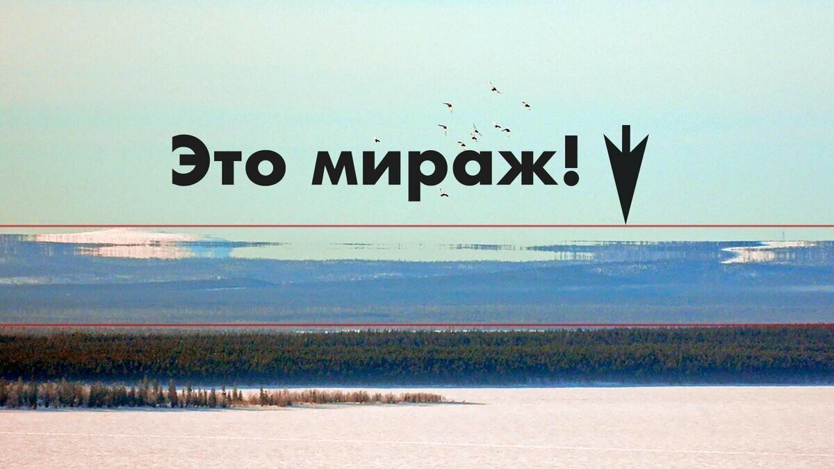 Что такое арктические миражи?