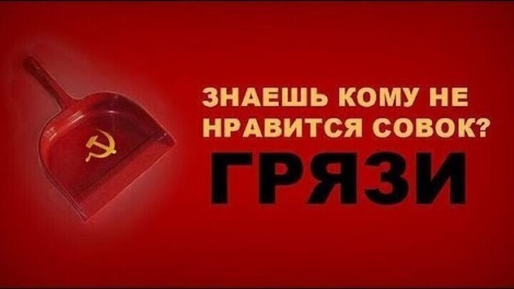 Антисоветчик всегда дурак или подлец и русофоб