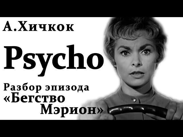 Психологический монтаж. Разбор эпизода фильма «Psycho» А.Хичкока