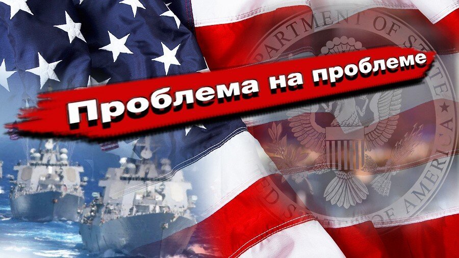 Минобороны США опубликовало отчёт. Есть проблемы