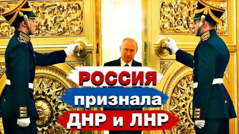 Россия признала независимость ДНР и ЛНР