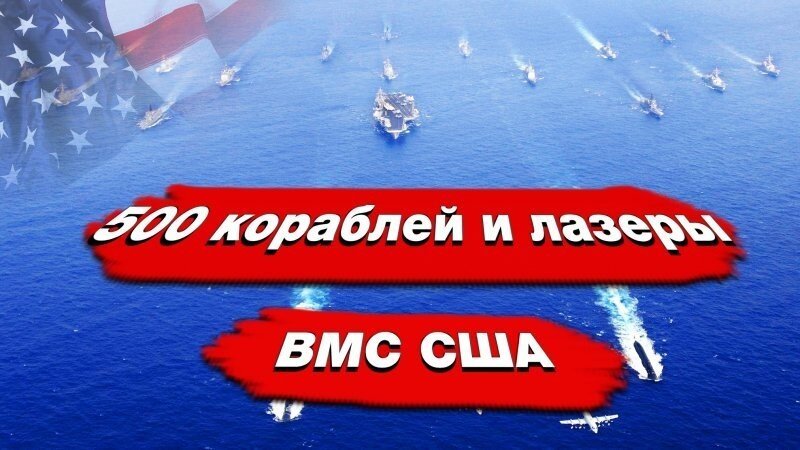 500 кораблей, гиперзвук и боевые лазеры – ВМС США