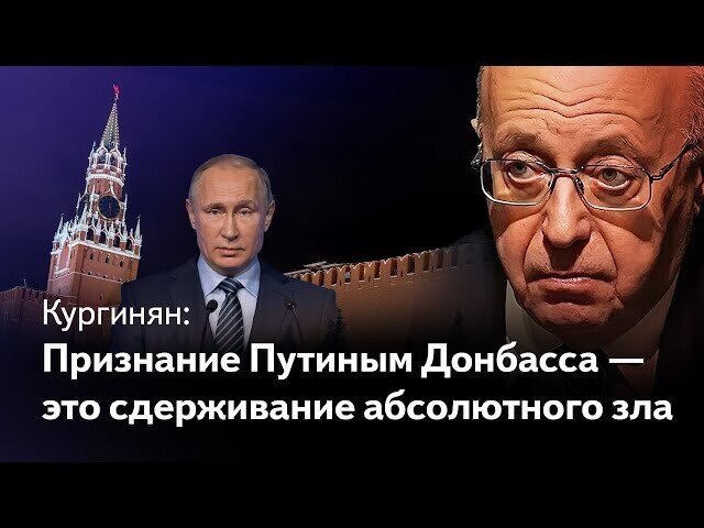 Признание ДНР и ЛНР – это сдерживание абсолютного зла. Пойдет ли Путин до конца?
