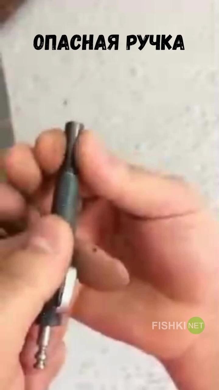 Очень опасная ручка