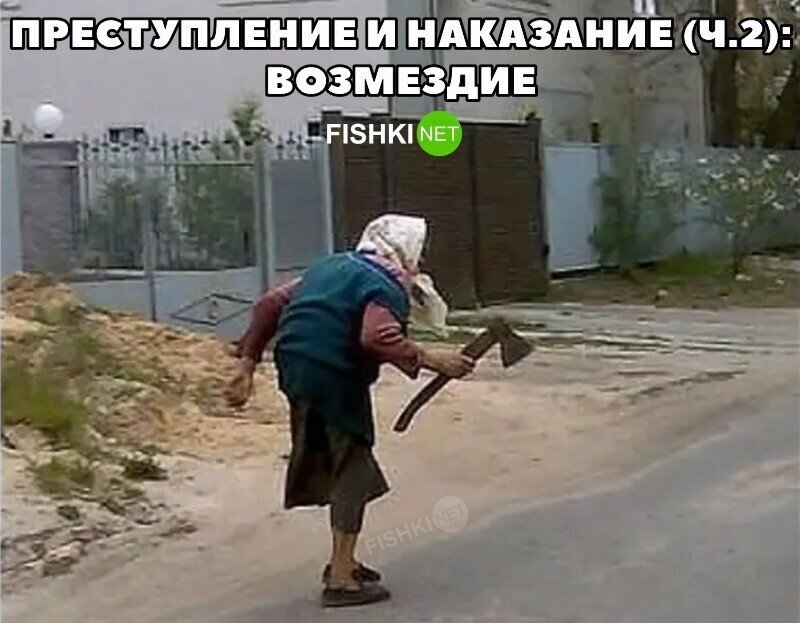 Преступление и наказание в параллельной вселенной