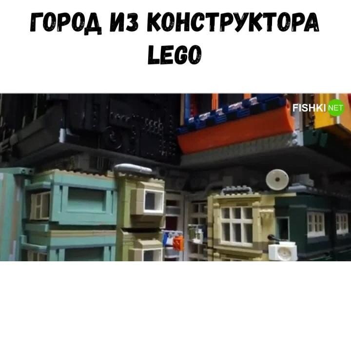 Впечатляющий город из деталей LEGO