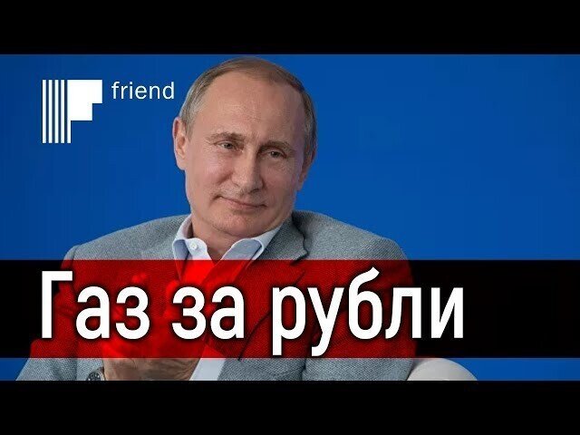 Путин поручил продавать газ за рубли. Что это значит?