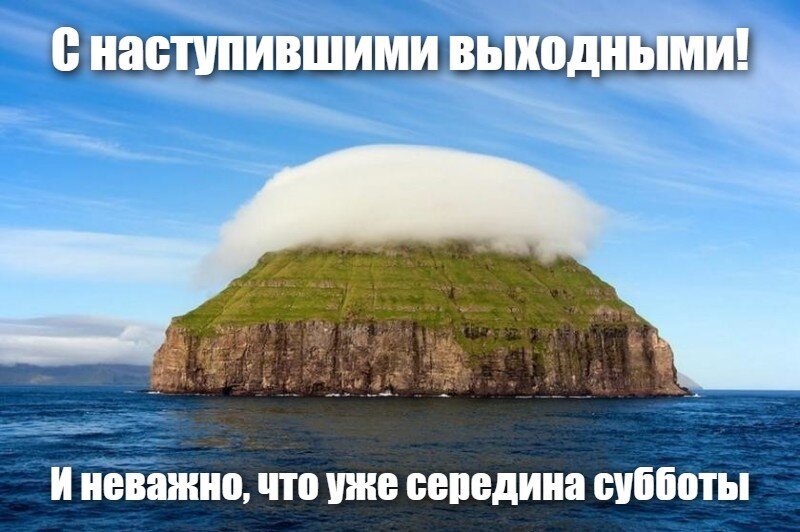 С наступившими выходными!