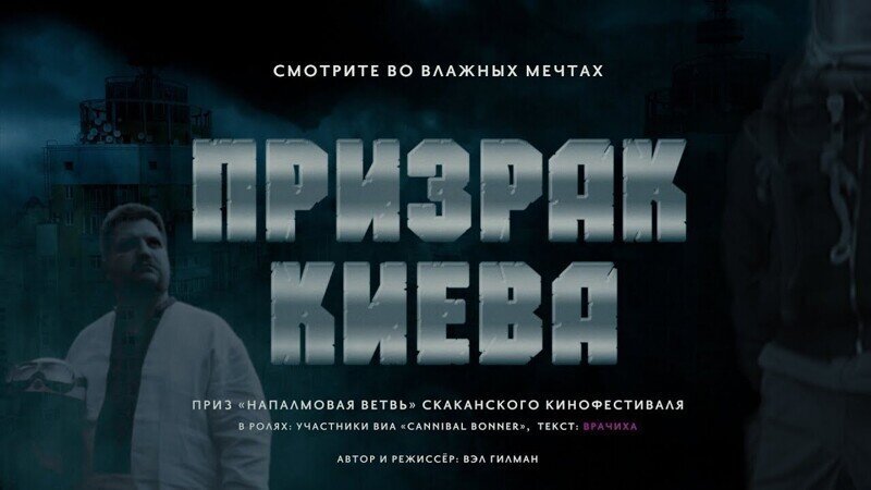 Первый трейлер фильма "Призрак Киева"