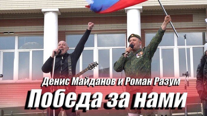 Денис Майданов и Роман Разум выложили в сеть символичный видеоклип «Победа за нами»