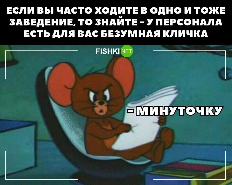 Минуточку