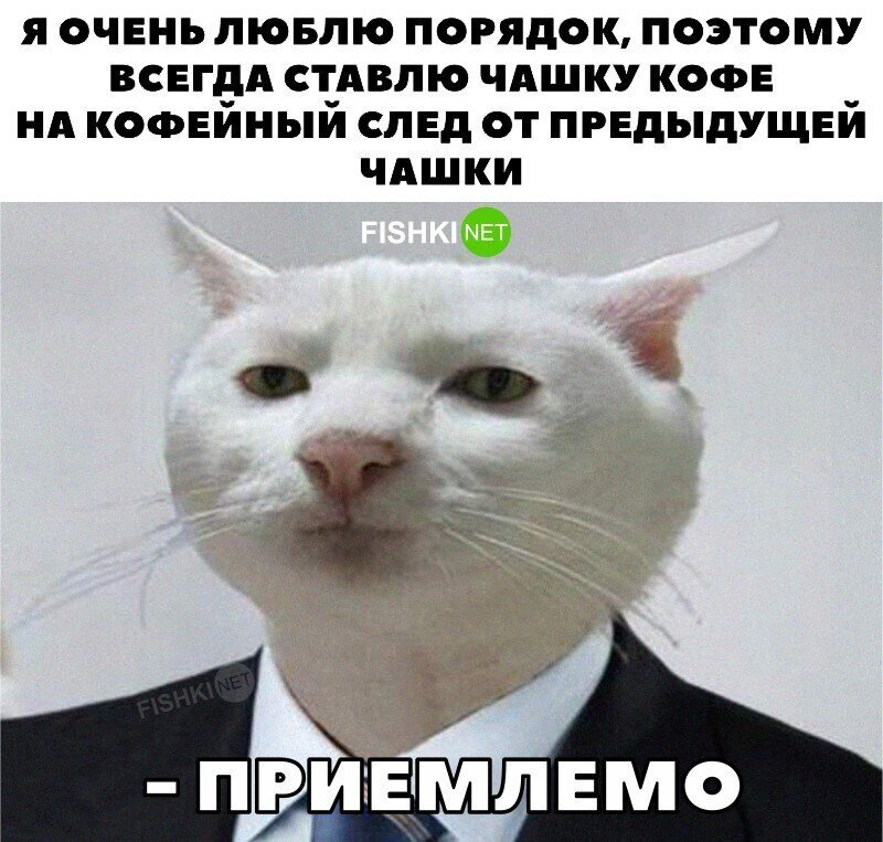 Приемлемо!