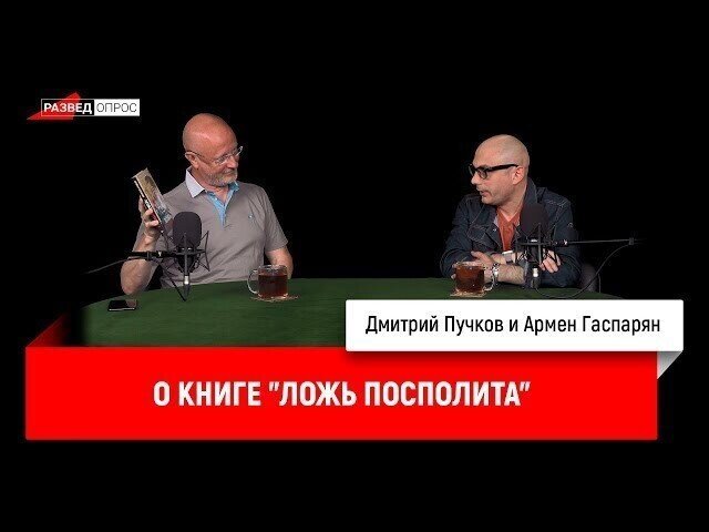 Армен Гаспарян о книге "Ложь Посполита"