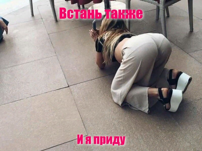 Встань также