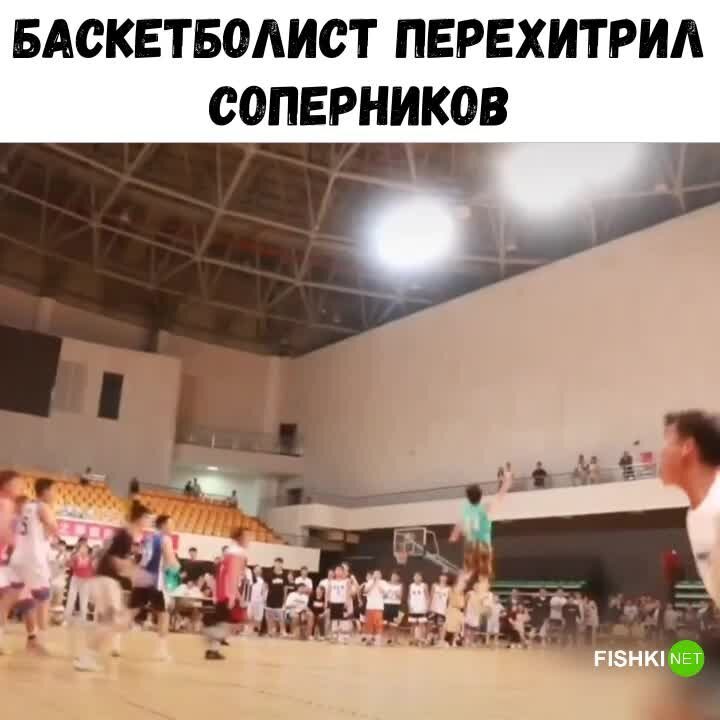 Баскетболист перехитрил игроков команды соперника
