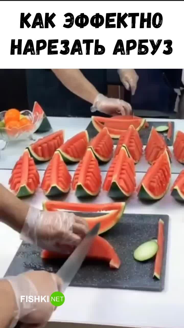 Как эффектно нарезать арбуз