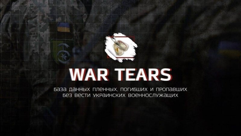 &nbsp;WarTears.org&nbsp;— наша народная база данных о пленных, убитых и пропавших без вести украинских военнослужащих