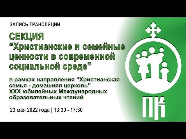 Секция «Христианские и семейные ценности в современной социальной среде»