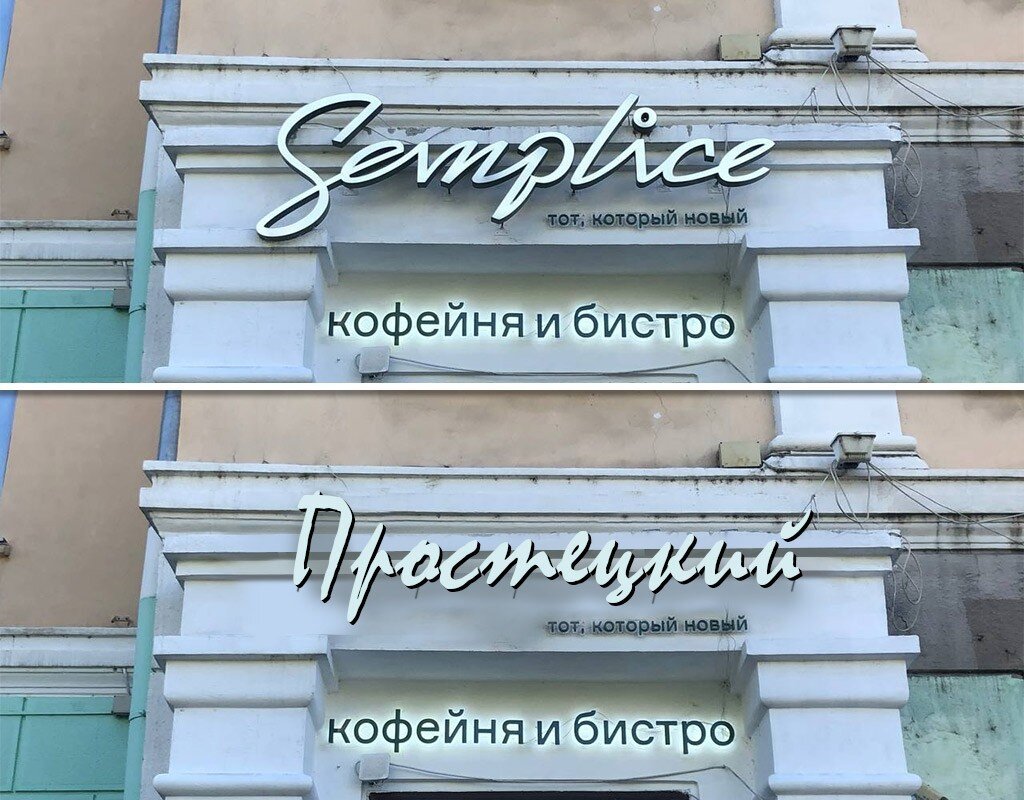 Борьба с латиницей на вывесках и убытки от канцелярита