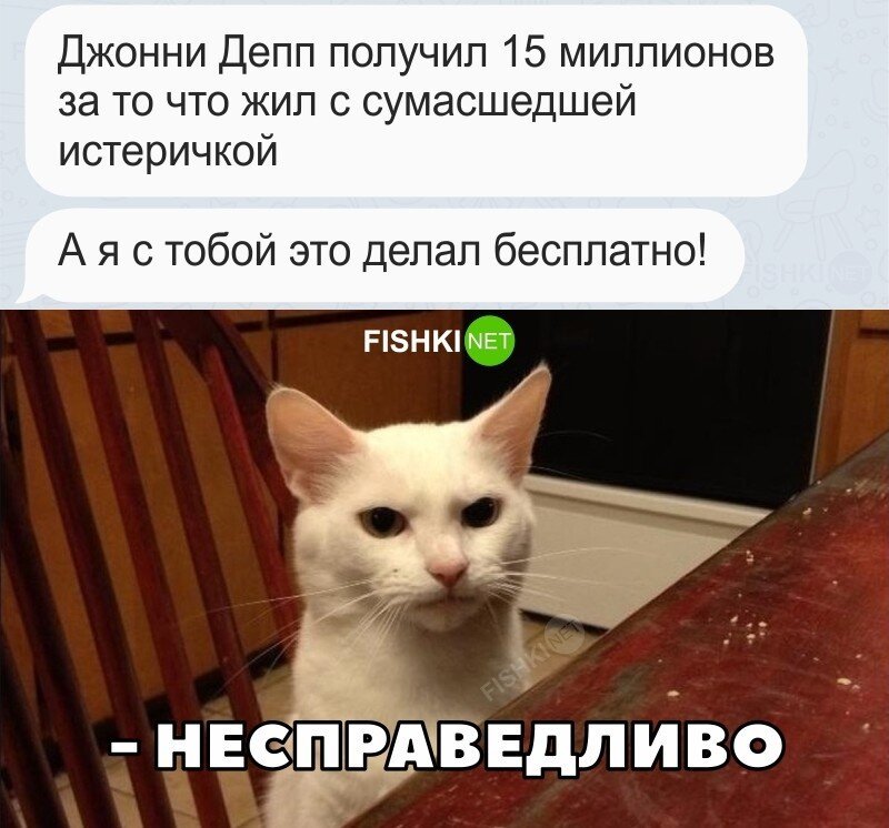 Несправедливо 