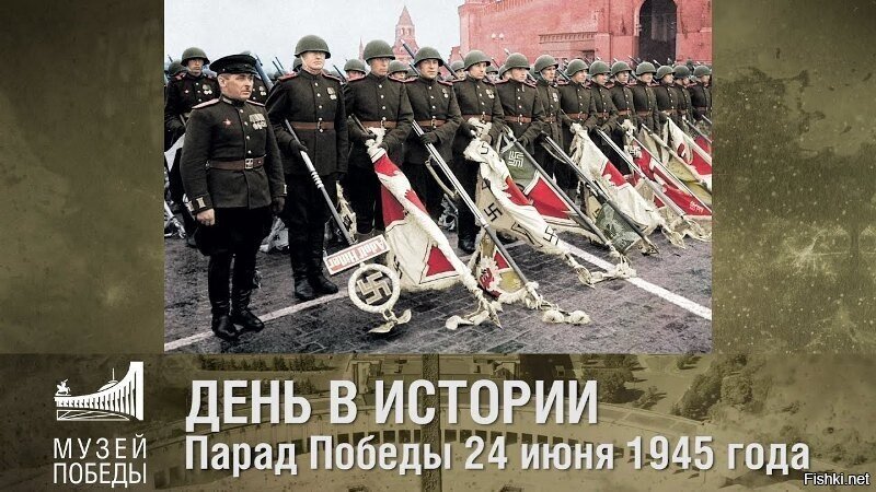 24 июня 1945 года, на Красной площади Москвы состоялся Парад Победы