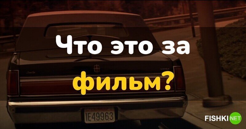 Тест: угадайте фильм по кадру с автомобилем