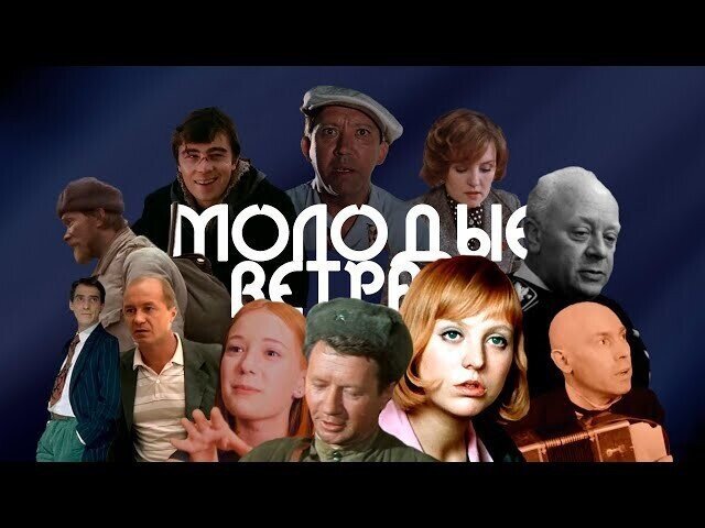 7Б &amp; Актеры – Молодые ветра