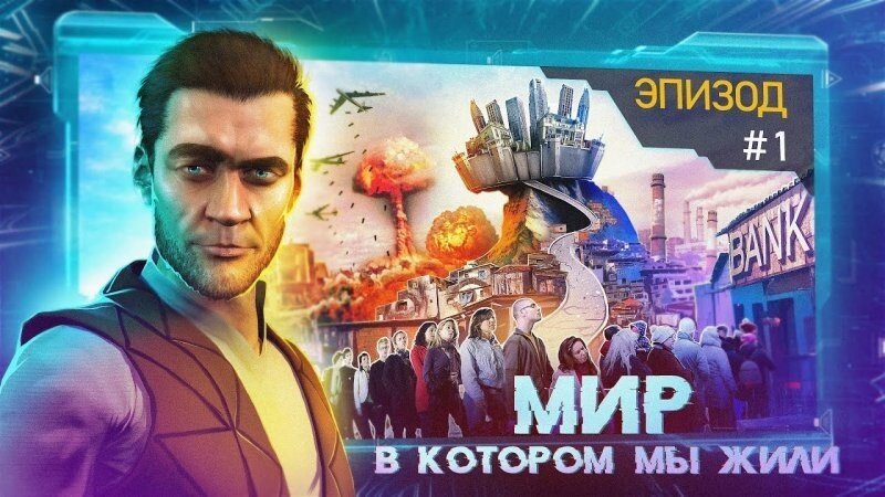 Мир, в котором мы жили. Эпизод 1