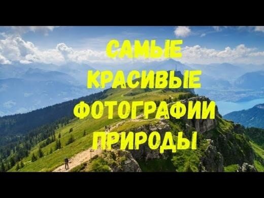 Самые красивые фотографии природы