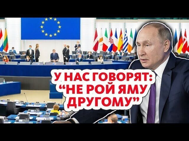 Это бесподобно! У русофобов в Европарламенте пылает. Все санкции против России коту под хвост