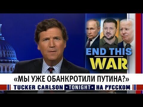 Американский ведущий рассуждает о том как бесполезны санкции против РФ