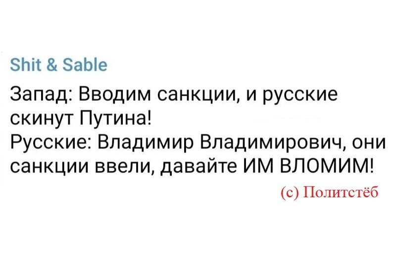 Политота и политический юмор на злобу дня