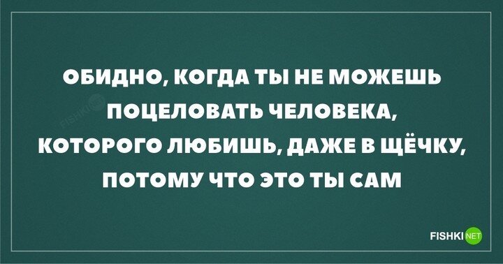 Когда не можешь поцеловать человека