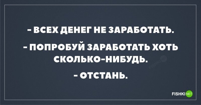 Всех денег не заработаешь
