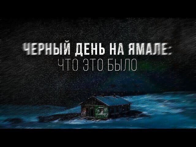 Чёрный день 1938 года на Ямале. Разгадка тайны. Гипотезы. Что это было