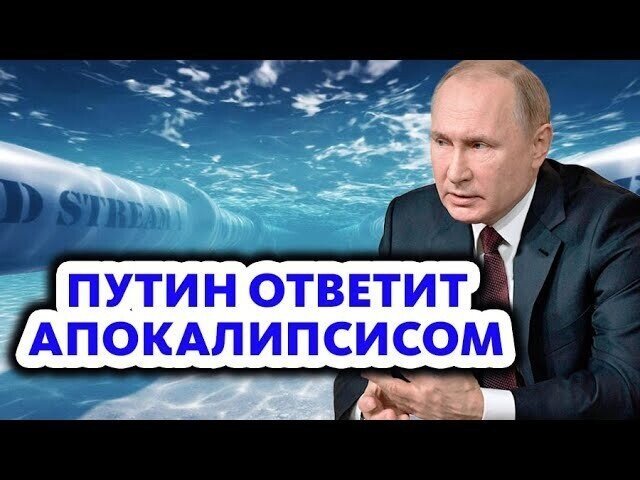 Армагедон, Так Армагедон! Oтвeткa России за диверсию на СП-2 созрела