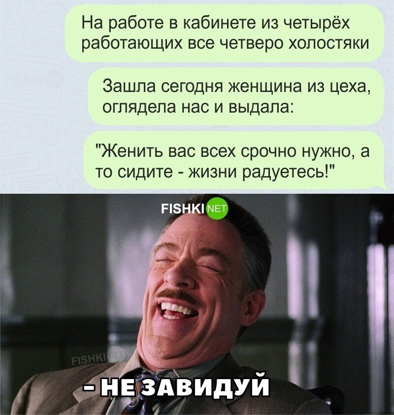 Не завидуй!