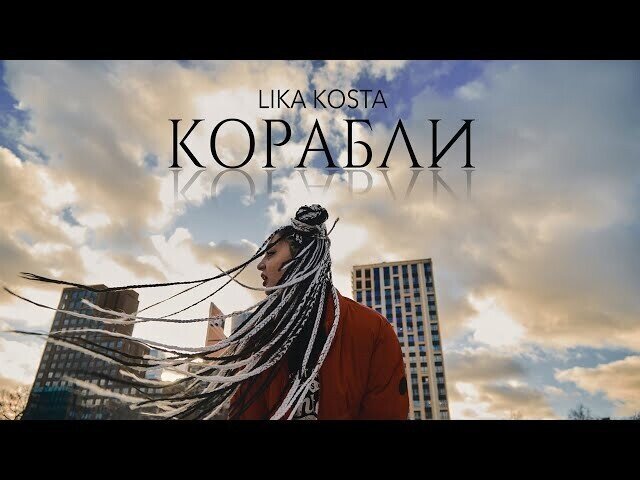 Лика Коста, клип "Корабли"
