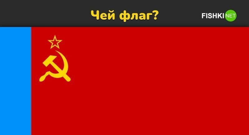 Рождён в СССР: угадайте Советскую Республику по её флагу