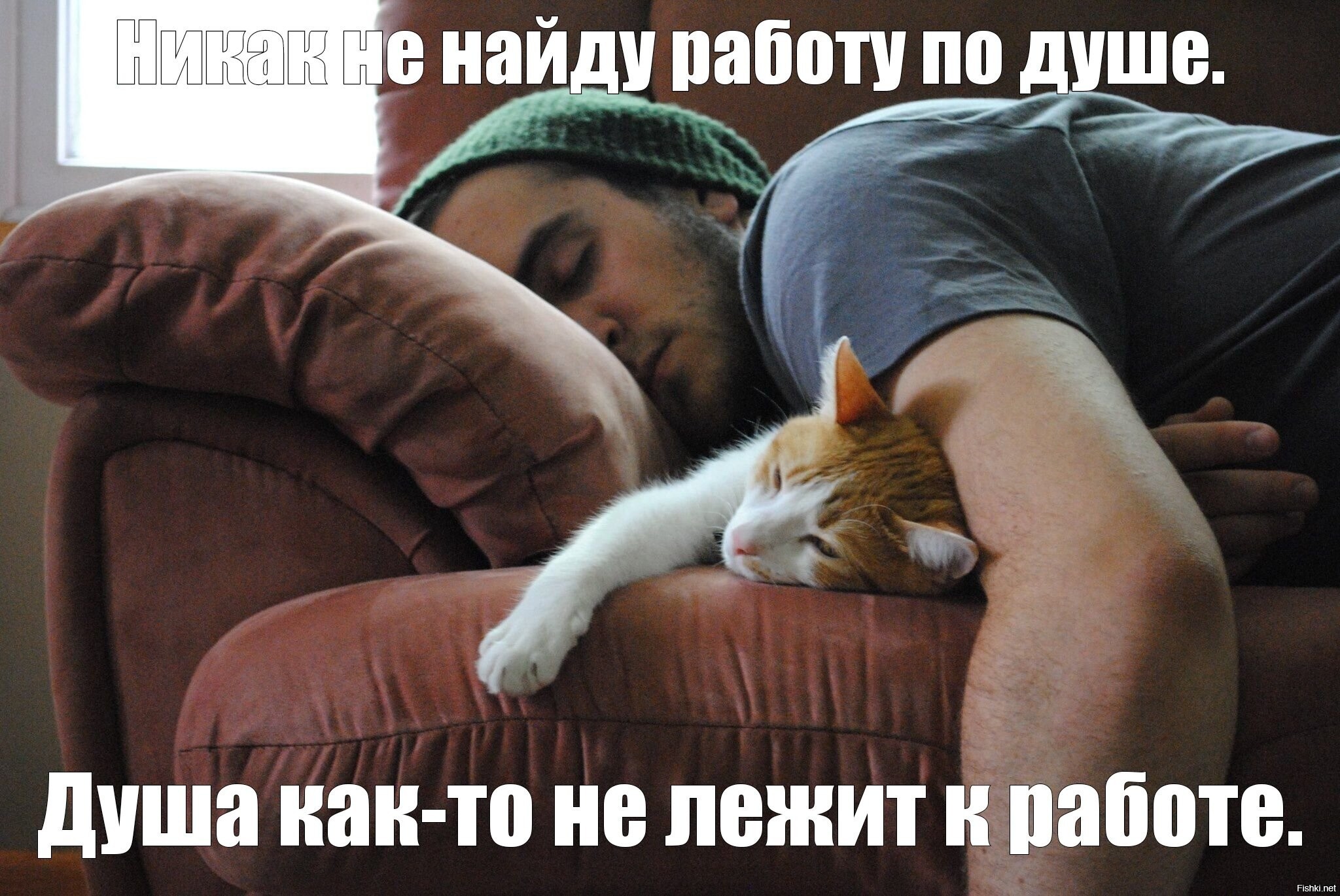 Особенно, когда душа мурлычет