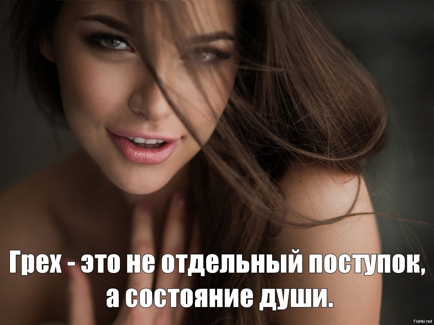 Интересно, почему обнажённая натура это грех и табу