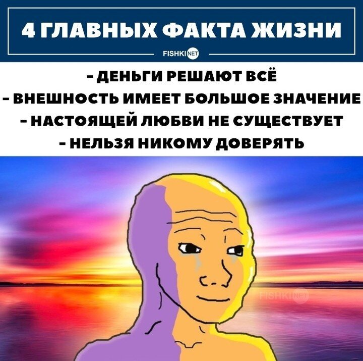 Главные факты жизни