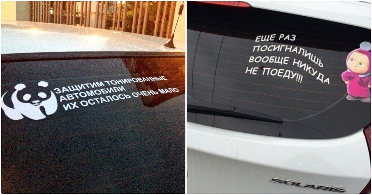 14 inscriptions on cars that can tell a lot about car owners