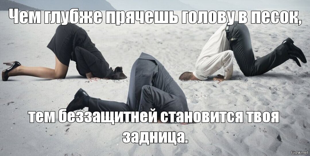 Мы как-бы и не страусы