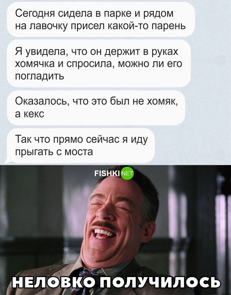 Неловко получилось 