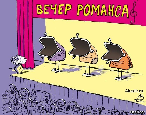 Финансы поют романсы