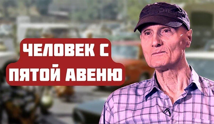 «Боец необъявленной войны». Как сложилась судьба американского бездомного, ставшего звездой в СССР в годы Холодной войны?