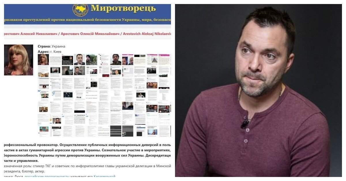 Украинцы внесли Алексея Арестовича в базу «Миротворца»